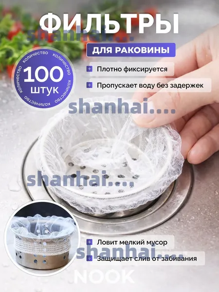 Сетка для раковины 10x10 см 100 шт белый