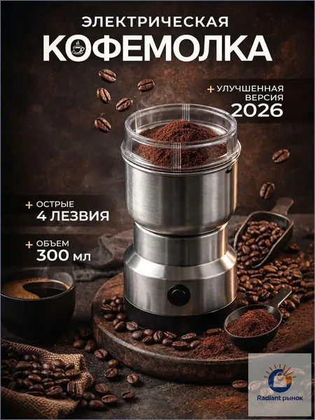 FAMILY&COMFORT Кофемолка электрическая 300 Вт, объем 200 г