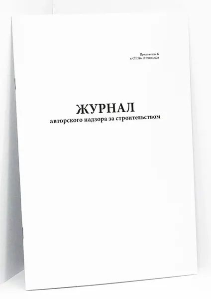 Журнал авторского надзора за строительством (Приложение Б к СП 246.1325800.2023)/Книга учета