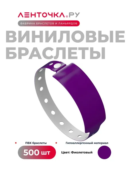 Контрольные браслеты Виниловые на руку для пропуска на мероприятие 500 штук, фиолетовые