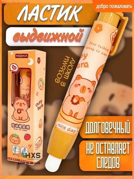 Ластик школьный выдвижной стерка резинка Капибара