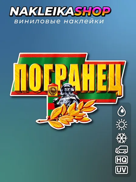 Наклейка Погранец 19х12 см