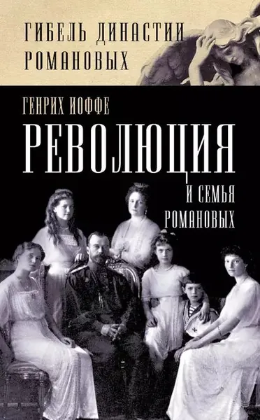 Революция и семья Романовых | Иоффе Генрих Зиновьевич | Электронная книга