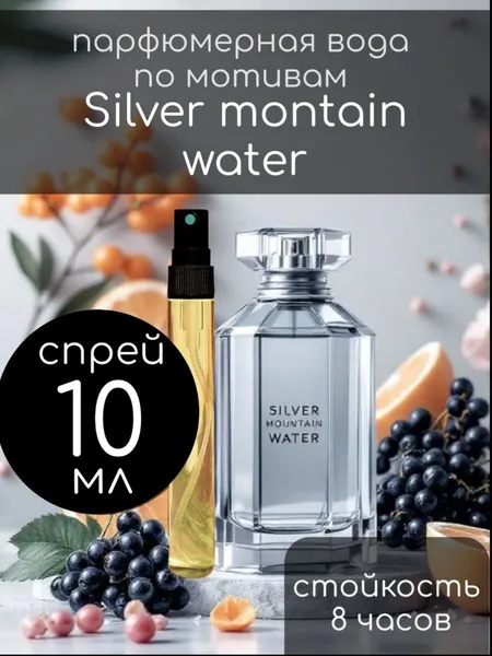 Парфюм духи спрей по мотивам Silver Montain Water 10 ml