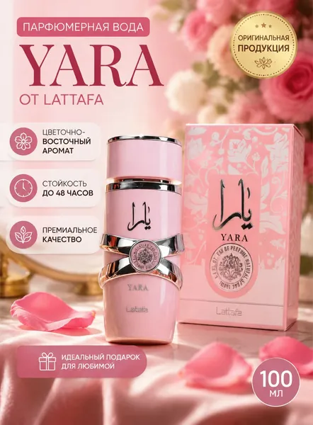 Духи Арабские LATTAFA Yara 104 мл