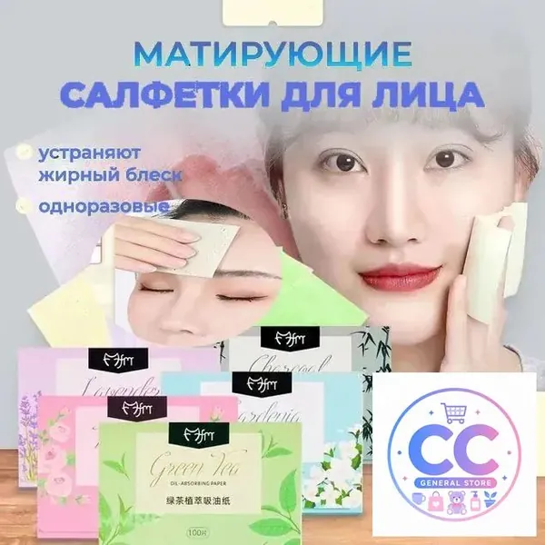 Салфетки матирующие