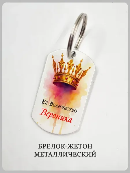 Брелок с надписью "Её Величество" и именем Вероника