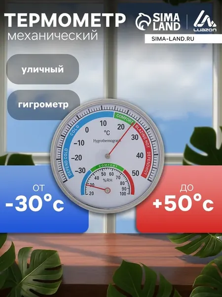 Термометр уличный, механический