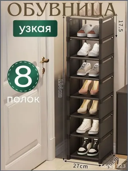 Этажерка для обуви, Металлический сплав, 27х26х127 см
