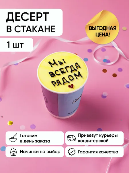 Десерт в стакане Мы всегда рядом молочная девочка
