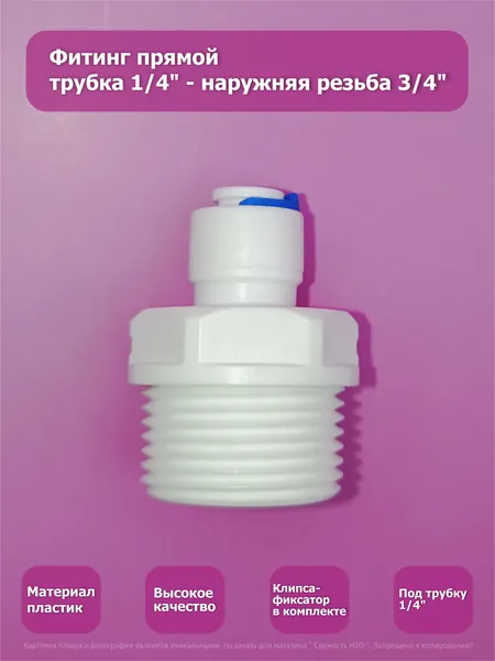 Фитинг прямой переход трубка 1/4"-наружная резьба 3/4" для фильтра воды