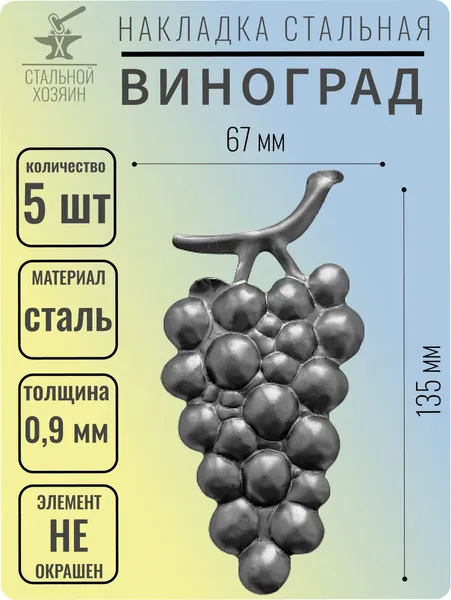 Декоративный кованый элемент 135х67 мм - 5 шт.