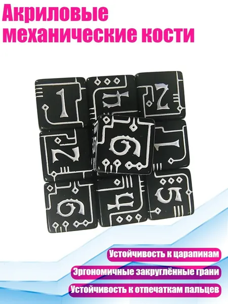 Акриловые механические кости, Черный