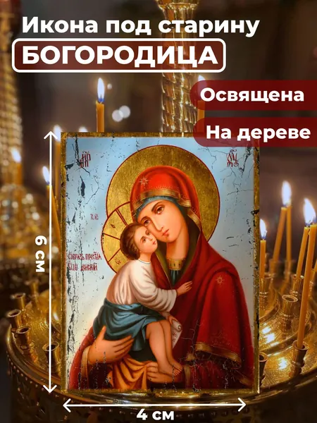 Икона под старину на дереве "Богородица Донская", 4*6 см
