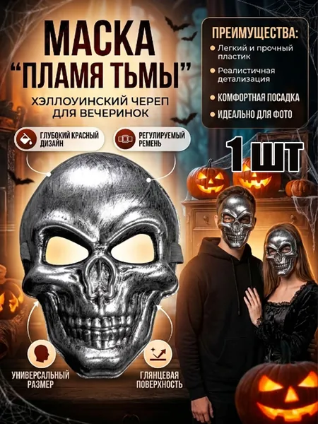 Маска черепа для Хэллоуина