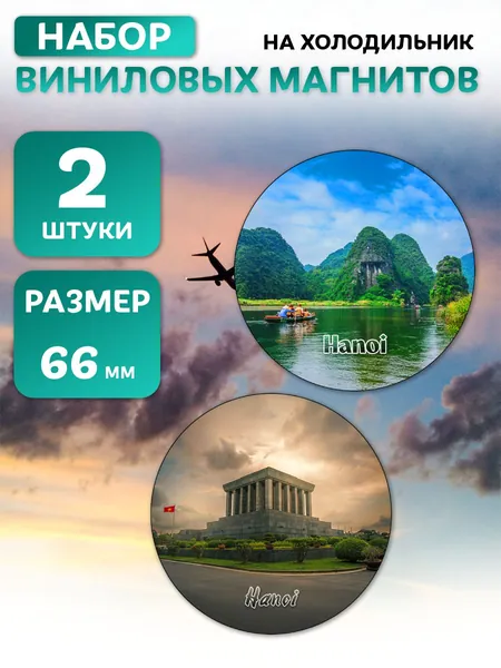 Ханой виниловые магниты 2 шт диаметром 66 мм