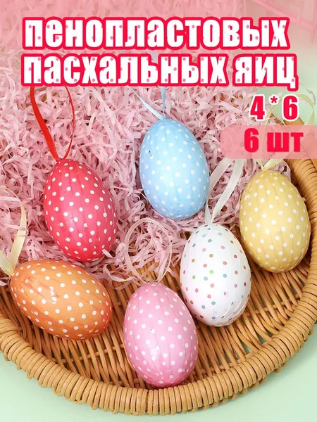 Пасхальные украшения для яиц 4 на 6 см -6 шт