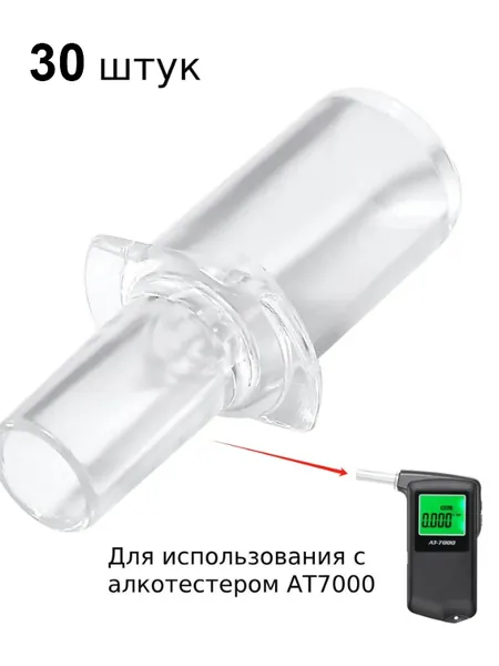 Мундштук для алкотестера, 30 шт