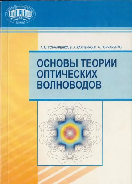 Основы теории оптических волноводов | Гончаренко Андрей Маркович, Карпенко Валерий Александрович | Электронная книга