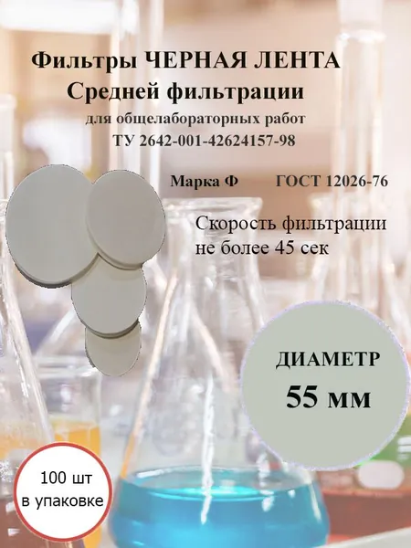 Фильтры черная лента д.55мм.(100 шт./упак.)