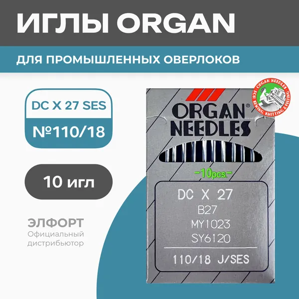 Иглы ORGAN DCx27 № 110 SES (для трикотажа) для промышленных оверлоков