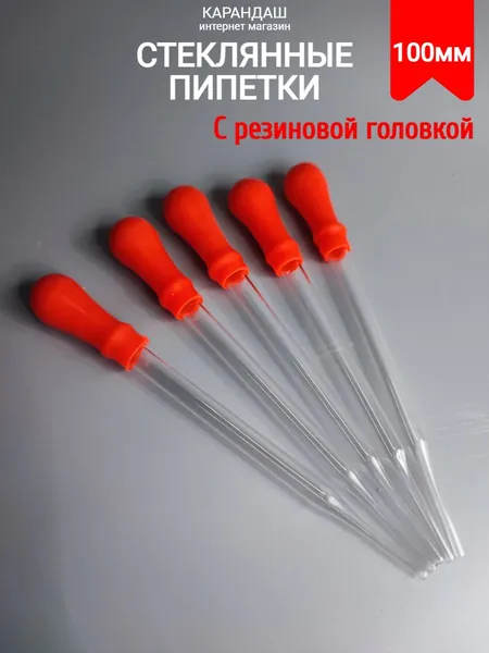 Стеклянные пипетки с красной головкой 100 мм (5шт)