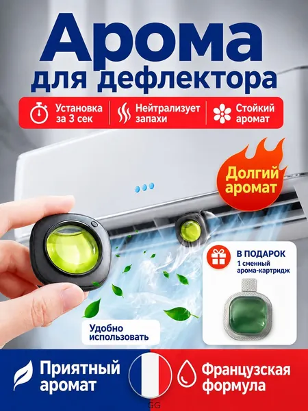 Ароматизатор для дефлектора кондиционера, освежитель воздуха с долгим ароматом, установка за 3 секунды, сменный картридж в подарок