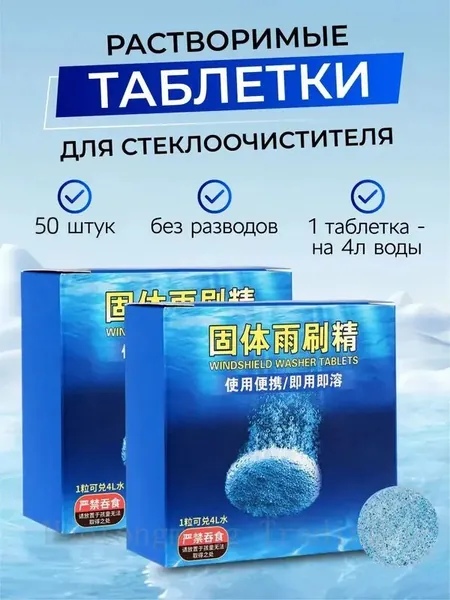 Жидкость стеклоомывателя Таблетки до +1°C, 4 л, 50 шт.