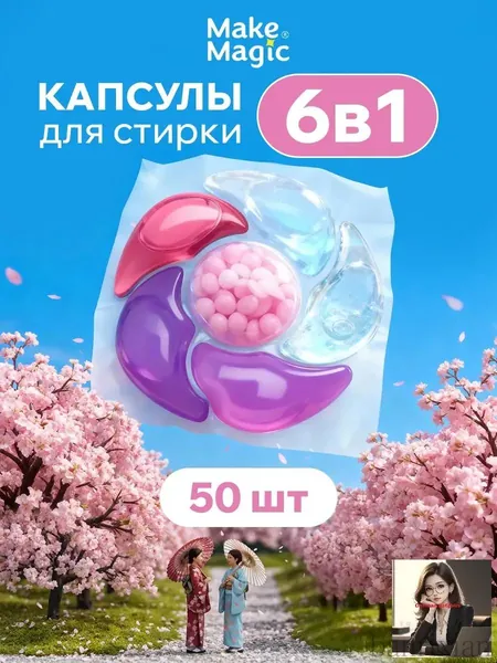 Парфюмированные капсулы для стирки белья Make magic 3 в 1 50 шт, универсальные, для цветного и белого, очищение и ароматизация, аромат сакура