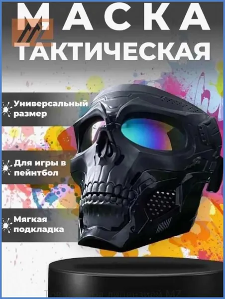 Маска для страйкбола, размер: Универсальный
