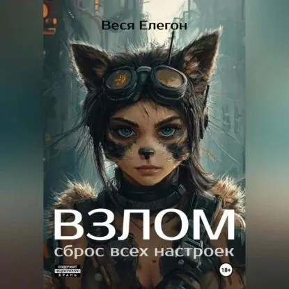 Взлом | Елегон Веся | Электронная аудиокнига