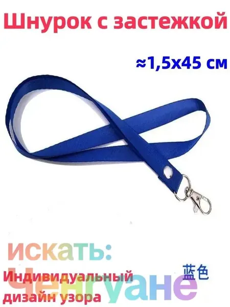 1 штука Шнурок с пряжкой, 1,5x45 см, доступен в разных цветах, возможна индивидуальная настройка, можно использовать для студенческого билета/удостоверения личности/пропуска на работу и т.д.