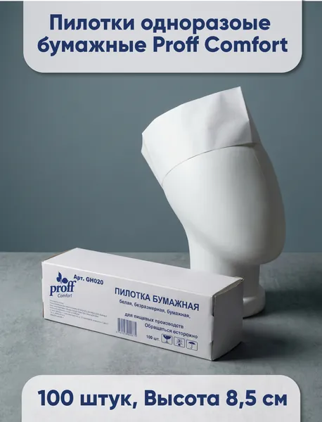 Пилотка одноразовая бумажная Proff Comfort, h 8,5см, 100 шт.