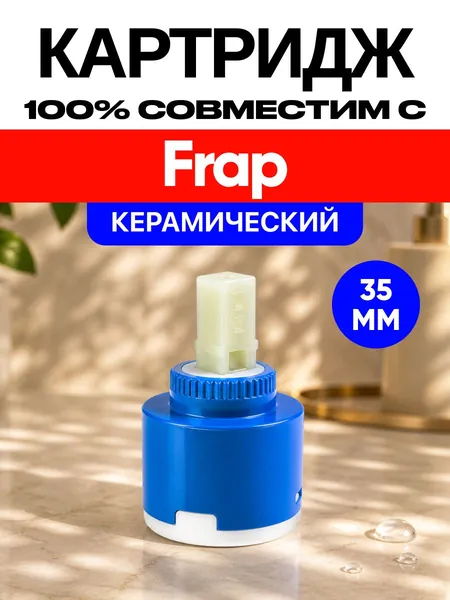 Картридж совместим в смеситель Frap 35мм / Фрап керамический 35 мм Арт:FR52H