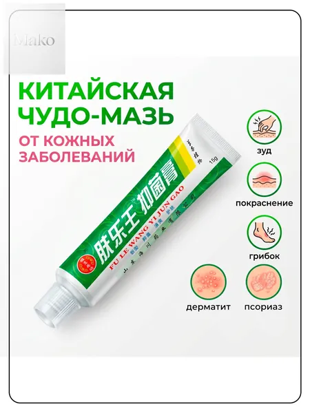 Китайская чудо мазь от псориаза, прыщей, постакне, герпеса, грибка и атопического дерматита. Универсальное негормональное средство для ухода за кожей лица, тела, рук, ног и пяток.