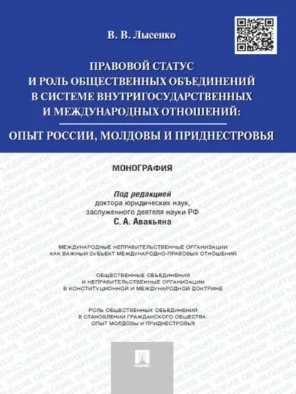 Правовой статус и роль общественных объединений в системе внутригосударственных и международных отношений: опыт России, Молдовы и Приднестровья. Моног | Лысенко Владлена Владимировна | Электронная книга