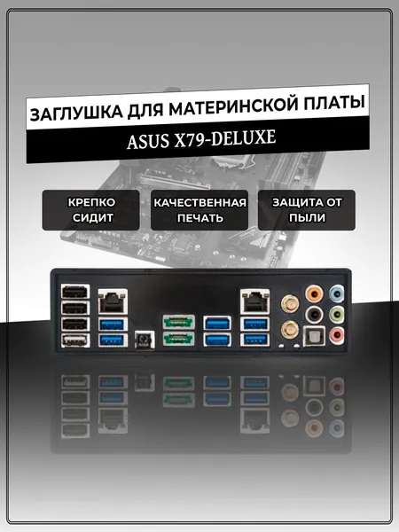 Заглушка для материнской платы ASUS X79-DELUXE