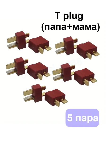 5 пар Разъёмов T-Plug (папа + мама) типа Deans для RC (радиоуправляемых моделей)