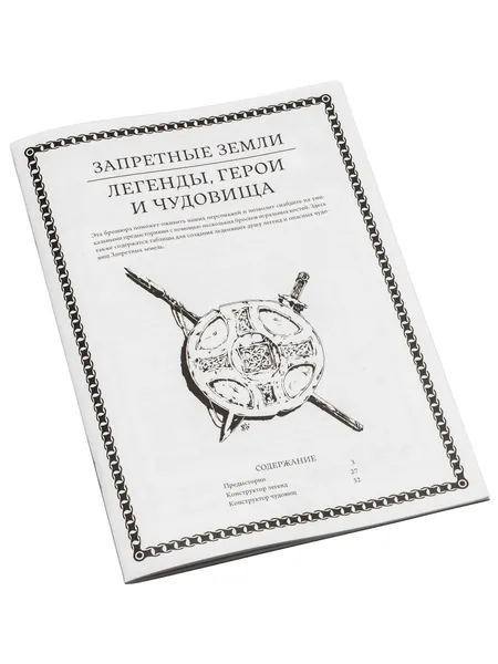Настольная ролевая игра "Запретные земли": "Чудовища и легенды"