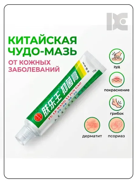 Китайская чудо мазь от псориаза, прыщей, постакне, герпеса, грибка и атопического дерматита. Универсальное негормональное средство для ухода за кожей лица, тела, рук, ног и пяток.