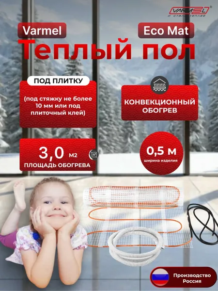 Теплый пол электрический под плитку Varmel Eco Mat 3,0 м2 -450w / Нагревательный мат