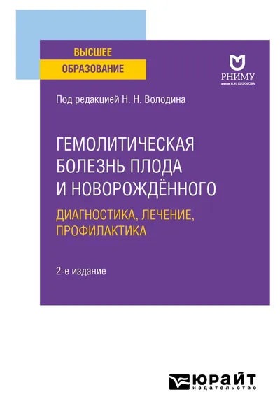 Гемолитическая болезнь плода и новорождённого: диагностика, лечение, профилактика 2-е изд. Учебное пособие для вузов | Ильенко Лидия Ивановна, Гайнова Любовь Владимировна | Электронная книга
