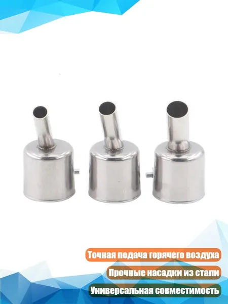 Насадки для термофена 45 градусов, 3 шт.