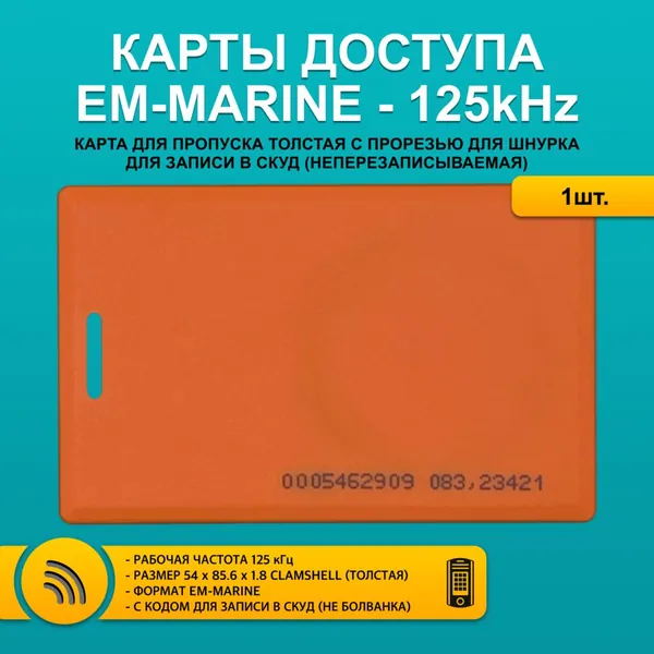 Карта доступа толстая EM4100 CLAMSHELL CARD (1шт) с прорезью, оранж. цвет, не перезаписываемая. Частота 125 кГц. Только чтение, не для записи, уже с кодом. Вносится в контроллер домофона.