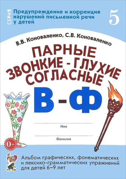 Парные звонкие - глухие согласные В - Ф. Альбом графических, фонематических и лексико-грамматических упражнений для детей 6-9 лет | Коноваленко Вилена Васильевна, Коноваленко Светлана Владимировна