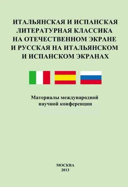 Итальянская и испанская литературная классика на отечественном экране и русская на итальянском и испанском экранах. Материалы международной научной конференции 89 декабря 2011 года | Электронная книга