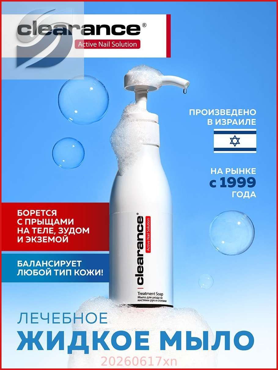 Clearance Мыло для ухода за кистями рук и стопами / Treatment Soap, 250 мл.