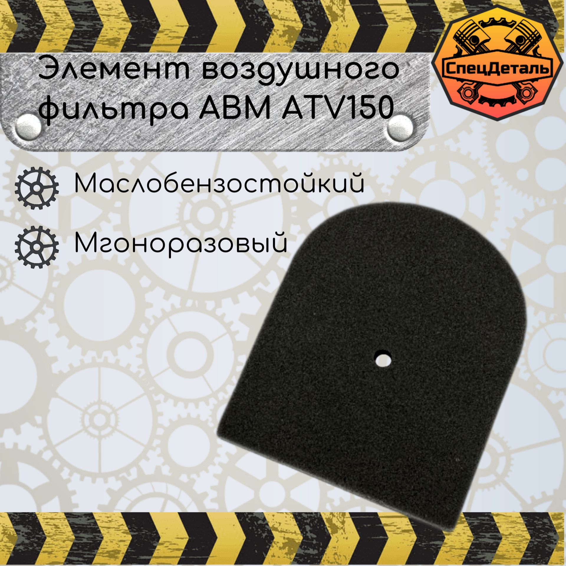 Фильтр воздушный поролоновый универсальный