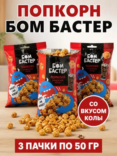 Попкорн - воздушная кукуруза со вкусом колы 3 упаковки по 50 гр