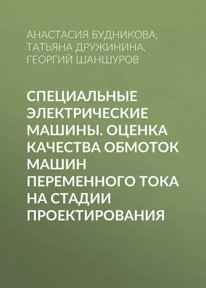 Специальные электрические машины. Оценка качества обмоток машин переменного тока на стадии проектирования | Шаншуров Георгий Алексеевич, Будникова Анастасия Юрьевна | Электронная книга